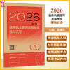 2026临床执业医师资格考试模拟试卷 医师资格考试用书 晋建华 主编 医药卫生类职称考试 2026执业医师9787117393768人民卫生出版社 商品缩略图0