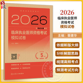 2026临床执业医师资格考试模拟试卷 医师资格考试用书 晋建华 主编 医药卫生类职称考试 2026执业医师9787117393768人民卫生出版社