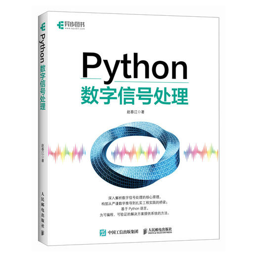 Python数字信号处理 Python编程语言程序设计数字信号处理教程 商品图0