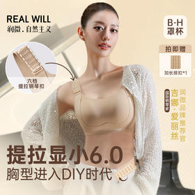 润微-吉娜同款【提拉显小6.0-B-H杯】【6档调节】【提拉系列】（购买说明：燕麦奶/隐形肤现货不足，M~2XL预售7-15天）