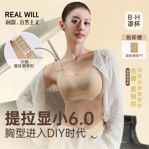 润微-吉娜同款【提拉显小6.0-B-H杯】【6档调节】【提拉系列】（购买说明：燕麦奶/隐形肤现货不足，M~2XL预售7-15天） 商品图0