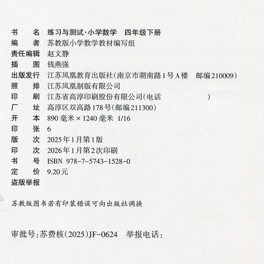 2026年春 练习与测试 不含试卷 小学数学四年级下册4下苏教版 小学同步教辅教材配套用书 江苏凤凰教育出版社 商品图2