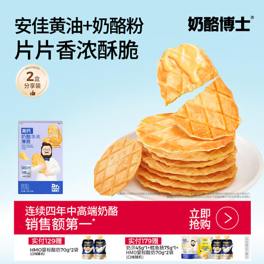 【奶酪博士】新品上市高钙奶酪华夫薄脆132g/盒 新西兰进口黄油 酪香浓郁轻薄酥脆 商品图0