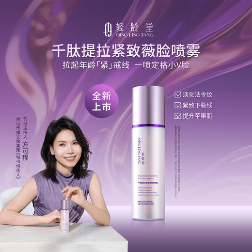 【可程专属】轻龄堂千肽提拉紧致薇脸喷雾99ml/瓶【佳人严选】 商品图0