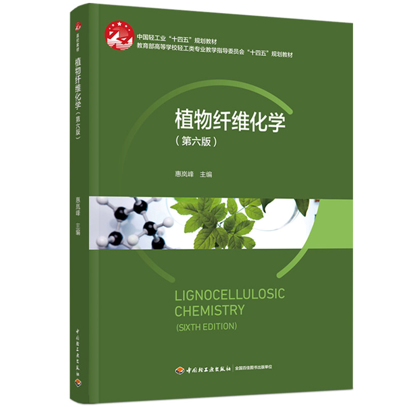 植物纤维化学（第六版）——中国轻工业“十四五”规划教材