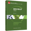 植物纤维化学（第六版）——中国轻工业“十四五”规划教材 商品缩略图0