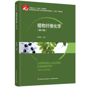 植物纤维化学（第六版）——中国轻工业“十四五”规划教材