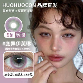 huohuocon 日抛 变异伊芙琳 直径14.5mm着色13.8mm
