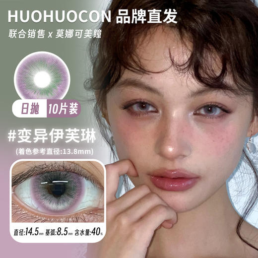 huohuocon 日抛 变异伊芙琳 直径14.5mm着色13.8mm 商品图0