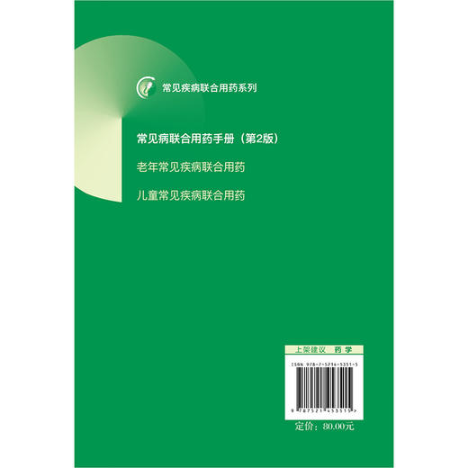 常见病联合用药手册 第2二版 常见疾病联合用药系列1 涂宏 可作广大群众的医疗保健的科善资料 9787521453515中国医药科技出版社 商品图2