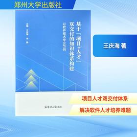 基于“项目+人才”双交付的知识体系构建——以软件技术专业为例