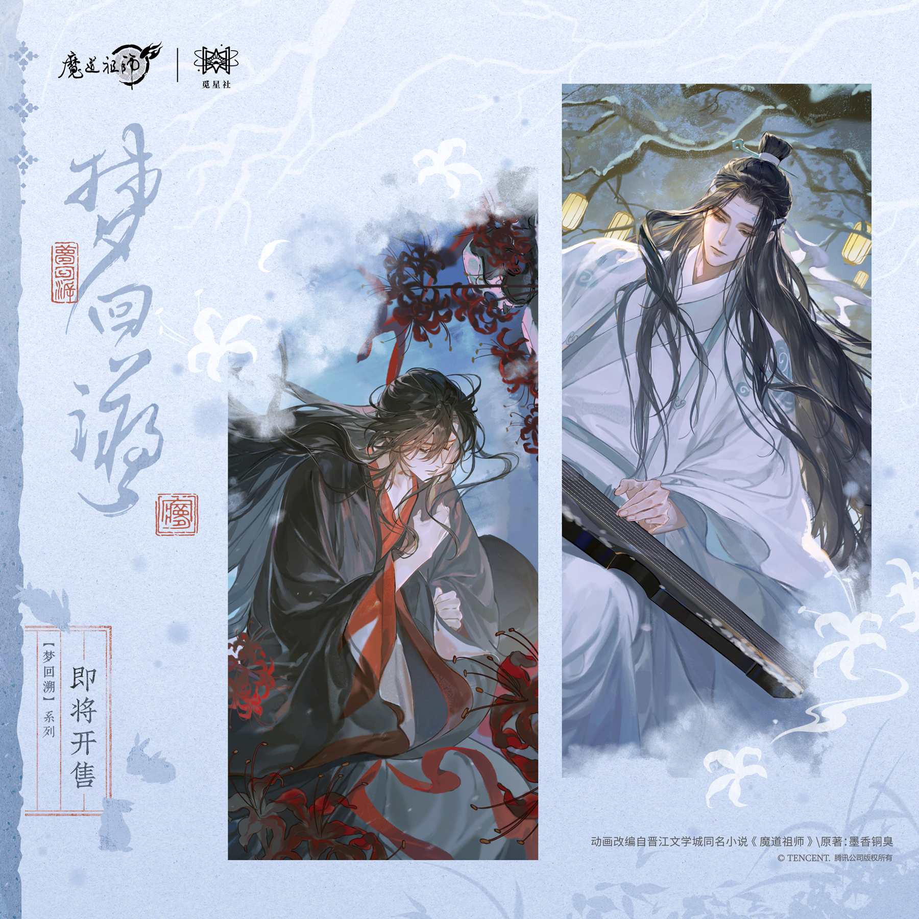 【预售】觅星社 魔道祖师 梦回溯 系列周边  7月发货