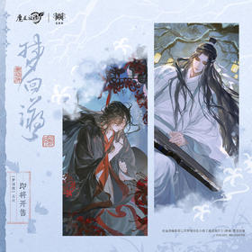 【预售】觅星社 魔道祖师 梦回溯 系列周边  7月发货