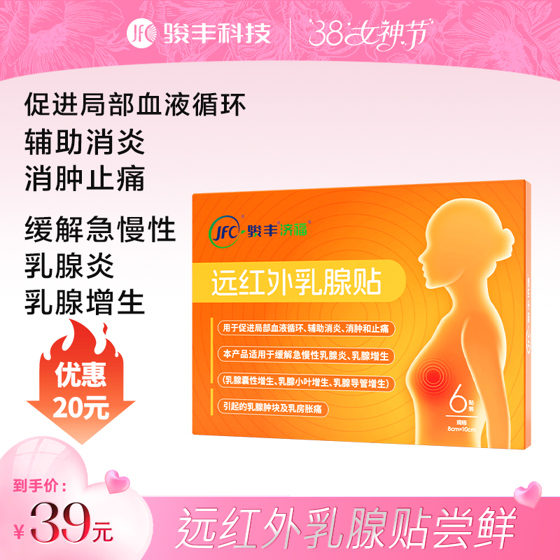 骏丰济福远红外乳腺贴乳腺增生乳腺小叶增生乳腺导管增生