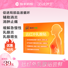 骏丰济福远红外乳腺贴乳腺增生乳腺小叶增生乳腺导管增生