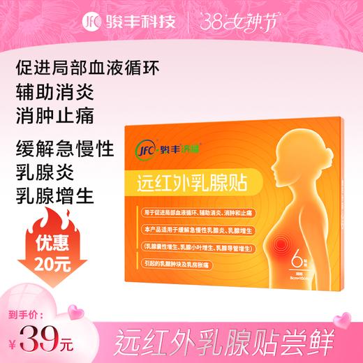 骏丰济福远红外乳腺贴乳腺增生乳腺小叶增生乳腺导管增生 商品图0