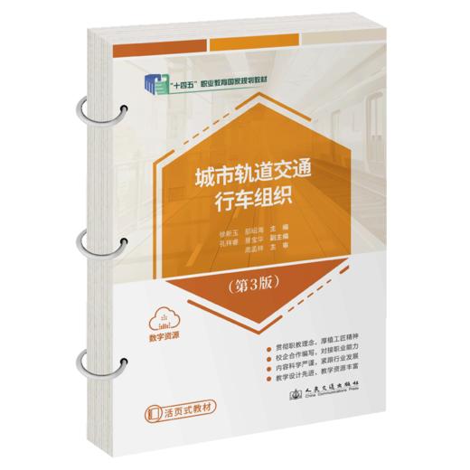 城市轨道交通行车组织（第3版） 商品图2