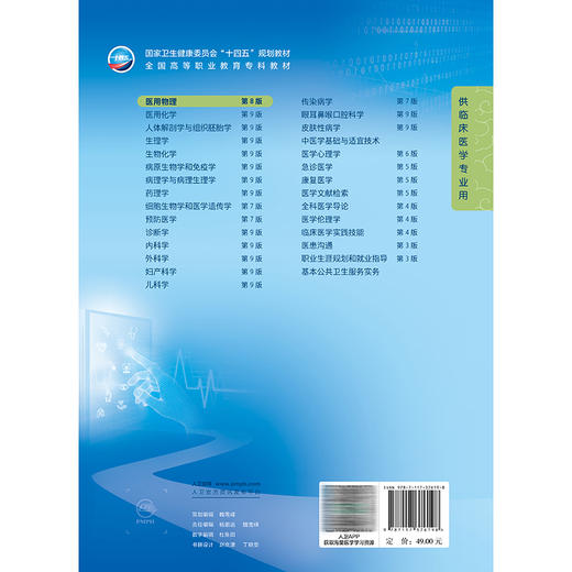 医用物理 第8八版 朱世忠 刘东华 主编 十四五规划教材 全国高等职业教育专科教材 供临床医学专业用 9787117376198人民卫生出版社 商品图2
