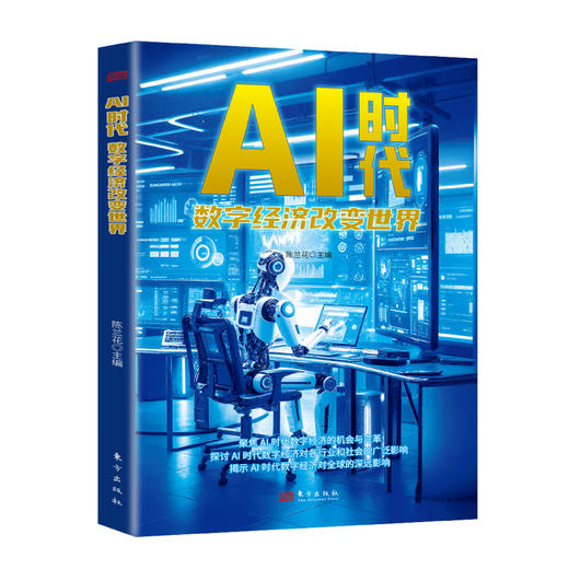 AI时代：数字经济改变世界 商品图5