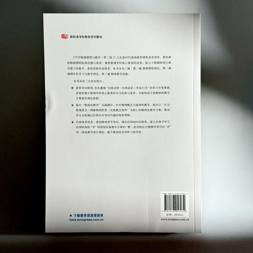 中学物理课程与教学 第二版 新标准学科教育系列教材 高等院校物理学师范专业教材 商品图2