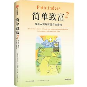 中信出版 | 简单致富2：普通人实现财务自由指南