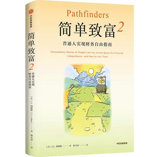 中信出版 | 简单致富2：普通人实现财务自由指南 商品图0