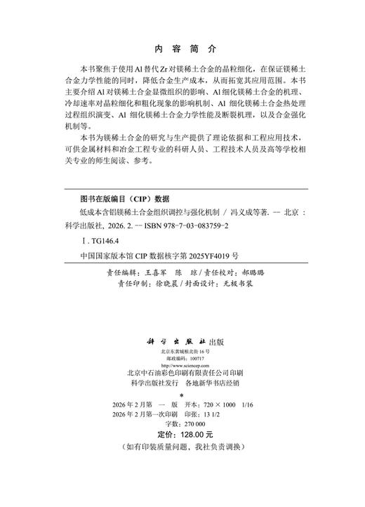 低成本含铝镁稀土合金组织调控与强化机制 商品图2