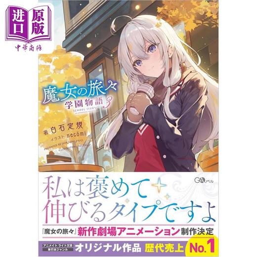 【中商原版】轻小说 魔女之旅 学院物语3 白石定规 日文原版日韩 魔女の旅々 学園物語3 GAノベル 商品图0