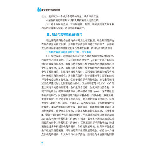 常见病联合用药手册 第2二版 常见疾病联合用药系列1 涂宏 可作广大群众的医疗保健的科善资料 9787521453515中国医药科技出版社 商品图4