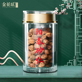 金花坑道地春砂仁【家庭自用款】 脾胃友好 吃大餐腹胀加班酒局 携带方便装 春砂仁50g/瓶【不叠加其他活动】
