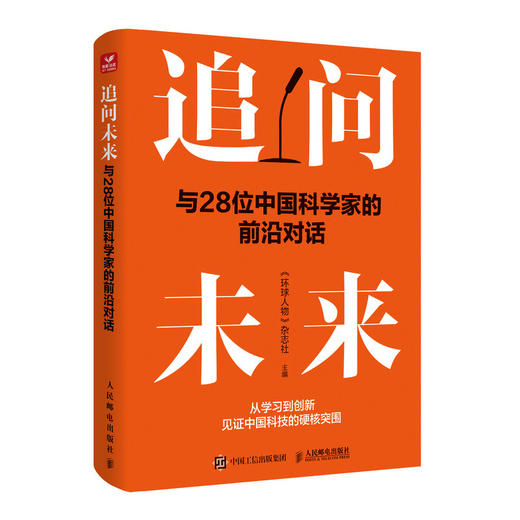追问未来：与28位中国科学家的前沿对话 国之脊梁 中国28位科学家的智慧与担当 商品图4