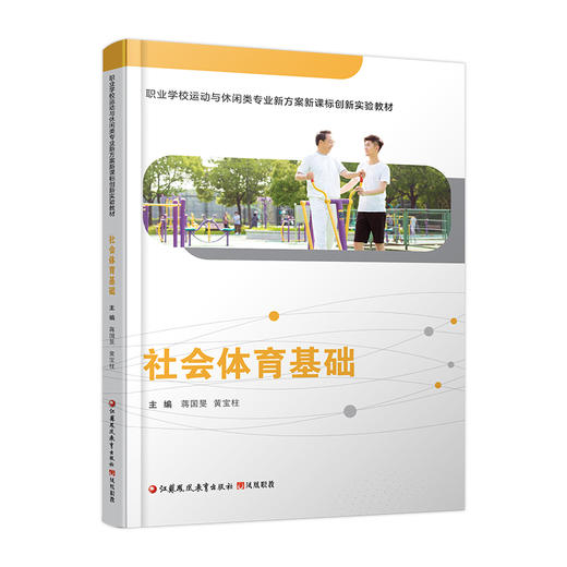 职教 社会体育基础 含习题集 社会体育及职业认知 社会体育发展的社会因素等职业学校运动与休闲类专业新方案创新实验教材 商品图3
