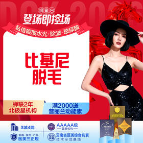 比基尼VI区脱毛单次体验卡| 仅限女士