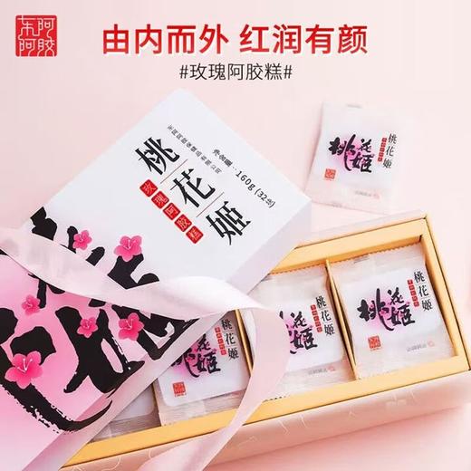 【38限量50份】东阿阿胶 桃花姬玫瑰阿胶糕160g/盒 商品图3
