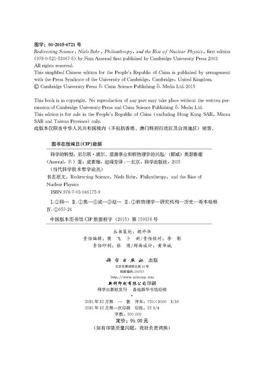 科学的转型:尼尔斯.玻尔、慈善事业和核物理学的兴起 商品图2
