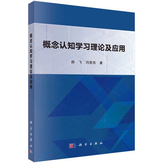 概念认知学习理论及应用 商品图0