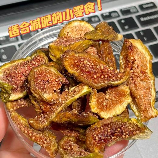🔸七斤鲜果才出一斤果干～真正的0️⃣添加❗️【米惦无花果干】全是无花果本身的香甜味道！让你肠胃通！通！通！🔸软糯好嚼.清甜诱人 商品图0