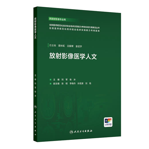 放射影像医学人文 住院医师规范化培训结业临床实践能力考核标准方案解读丛书 刘军 张冰 主编 供放射影像专业用 人民卫生出版社 商品图1