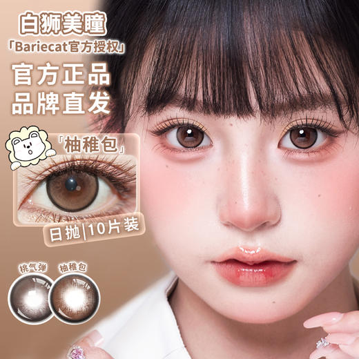 Bariecat日抛 · 桃气弹&柚稚包 · 14.5mm白狮参考着色大直径 · 十片装 商品图0