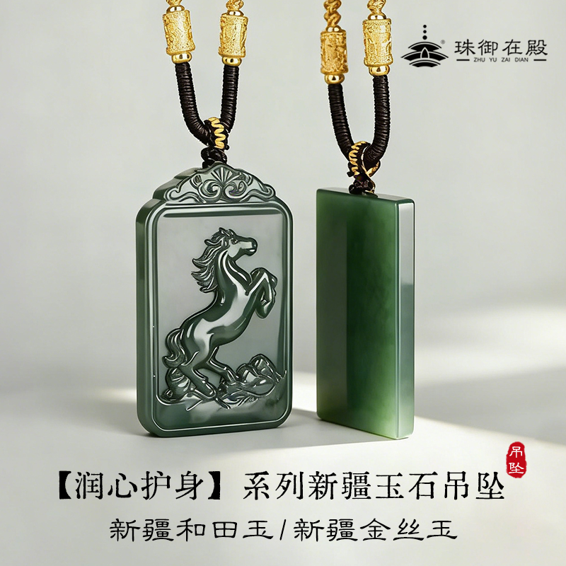 珠御在殿·新疆玉石吊坠 ，新疆和田玉/新疆金丝玉 玉质细腻 油润饱满  温润透亮