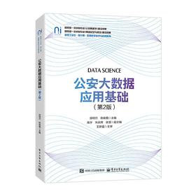 公安大数据应用基础（第2版）