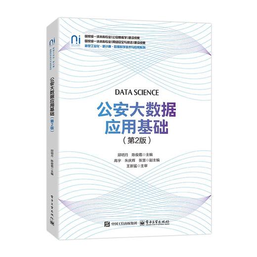 公安大数据应用基础（第2版） 商品图0