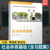 职教 社会体育基础 含习题集 社会体育及职业认知 社会体育发展的社会因素等职业学校运动与休闲类专业新方案创新实验教材 商品缩略图0