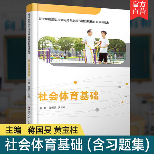 职教 社会体育基础 含习题集 社会体育及职业认知 社会体育发展的社会因素等职业学校运动与休闲类专业新方案创新实验教材 商品图0
