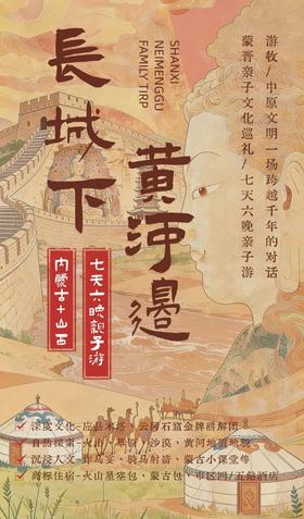 【长城下黄河边】蒙晋7天王炸组合