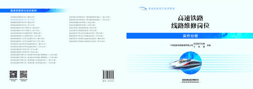 328931高速铁路线路维修岗位（实作分册）【塑封】 商品图1