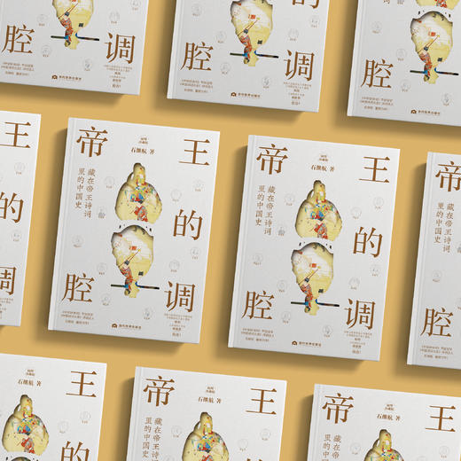 《帝王的腔调：藏在帝王诗词里的中国史》 商品图2