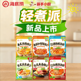 【新品上市】海底捞调味料筷手小厨轻煮系列轻松自律方便食用