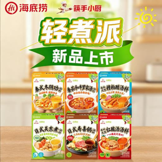 【新品上市】海底捞调味料筷手小厨轻煮系列轻松自律方便食用 商品图0