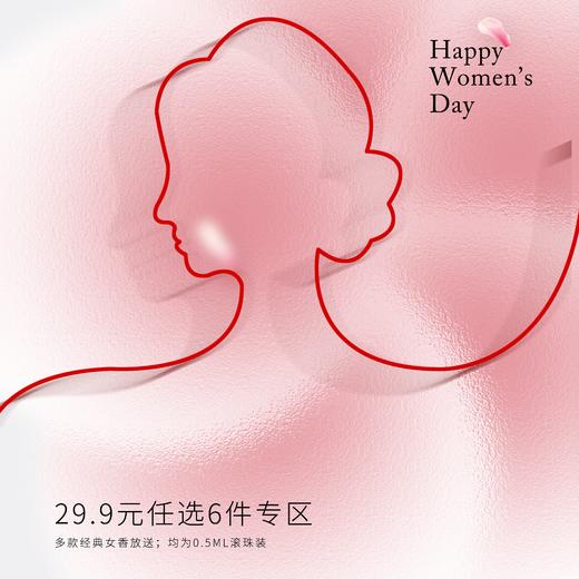3.8女神节专享【29.9任选6件专区】有多款经典女香！均为0.5ml滚珠装 商品图0